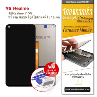 จอ Realme 7 5G LCD Realme7 5G หน้าจอ แถมฟรีชุดไขควง+ฟิล์มกระจก