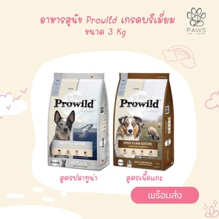 Pawspetcare🐾อาหารสุนัข Prowild Super Premium Dog Food 3kg อาหารสุนัขโปรไวลด์