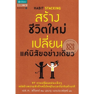 Se-ed (ซีเอ็ด) : หนังสือ สร้างชีวิตใหม่ เปลี่ยนแค่นิสัยอย่างเดียว