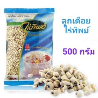 ลูกเดือย ตราไร่ทิพย์ ขนาด 500 กรัม