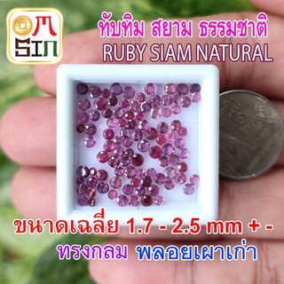 💎❤️A208 เฉลี่ย 1.7 - 2.2 มิล 1 เม็ด ทับทิม สยาม กลม เผาเก่า สีชมพูอมม่วง Ruby Siam Natural ก้นเพชร ธรรมชาติแท้ 100%