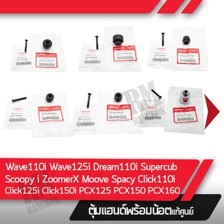 ตุ้มแฮนด์พร้อมน็อตแท้ศูนย์ Wave110 Wave125i Wave110i Dream110i Supercub Click110i Scoopy_i Zoomerx  Moove Spacy Click125i  Click150i Pcx150 Dream125s Pcx160