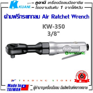 KUANI KW-350 ด้ามฟรีกระแทก 3/8" ด้ามฟรี บล็อกลม Air Ratchet Wrench เครืองมือลมมืออาชีพ ผลิตจากไต้หวัน