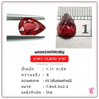 พลอยทับทิมสยาม  Siamruby ขนาด  7.6x5.5x2.2 มม. พลอยแท้ มีใบรับรอง