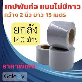 เทปพันท่อแอร์ แบบไม่มีกาว กว้าง 2 นิ้ว ยาว 15 เมตร เทปพันท่อ สีเทา / ขาว **จำนวน 140 ม้วน** (ยกลัง)