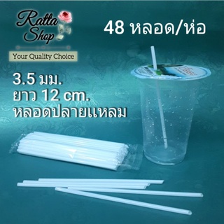 หลอดดูดน้ำ ถ้วยพลาสติก  หลอดนม ขนาด3.5มม.ยาว12cm  เเพคละ 48 หลอด