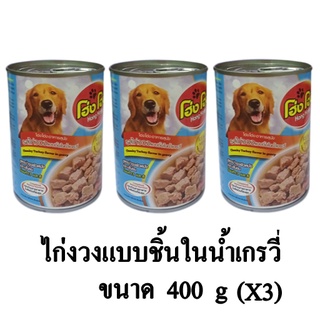 Hong Hong โฮ่ง โฮ่ง อาหารเปียกสุนัข รส ไก่งวงแบบชิ้นในน้ำเกรวี่ ขนาด 400g. (x3 กระป๋อง)