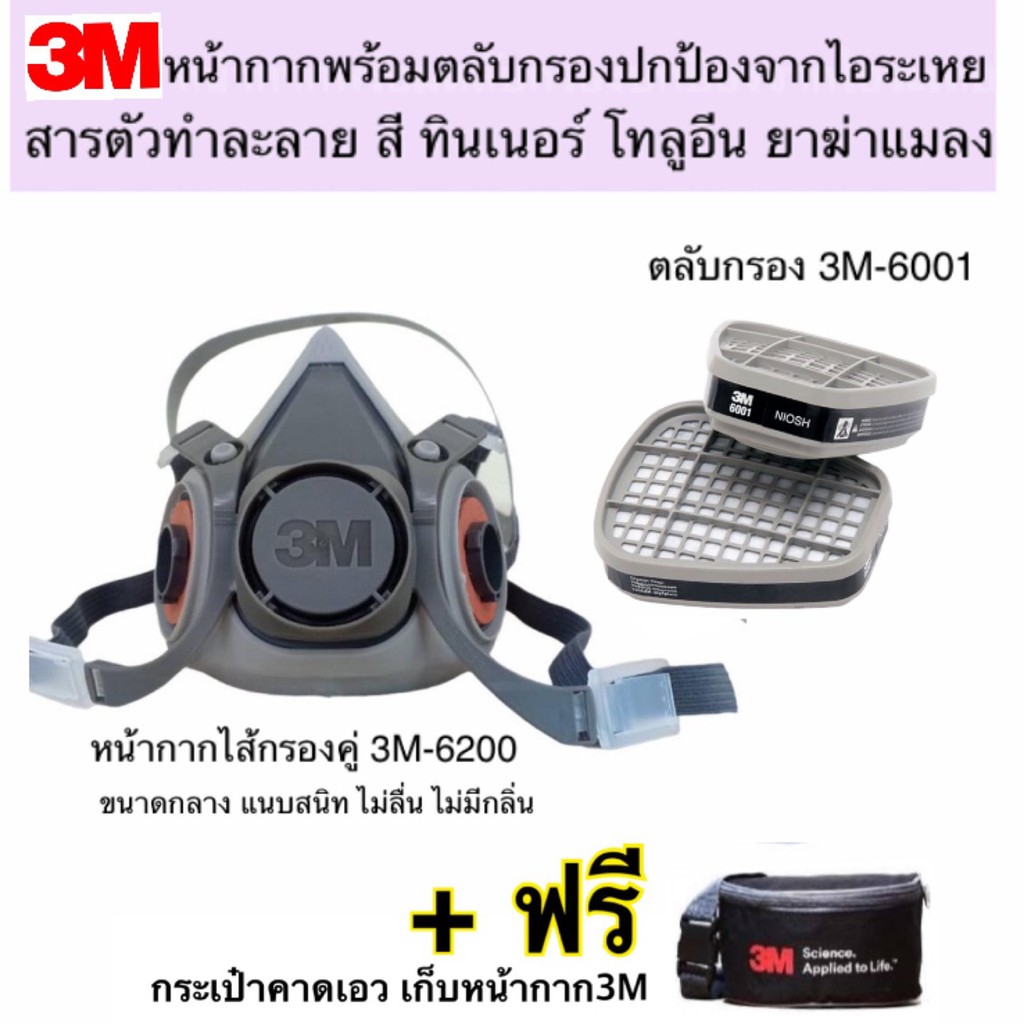 3M หน้ากากขนาดกลาง6200+ตลับกรอง 3M 6001ป้องกันไอระเหย สารตัวทำละลาย ชนิดกรองคู่ แถมฟรี!!กระเป๋าจัดเก