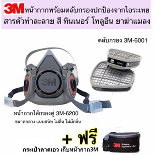 3M หน้ากากขนาดกลาง6200+ตลับกรอง 3M 6001ป้องกันไอระเหย สารตัวทำละลาย ชนิดกรองคู่ แถมฟรี!!กระเป๋าจัดเก็บ 3M ของแท้