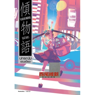 ปกรณัมเอนเอียง Kabukimonogatari