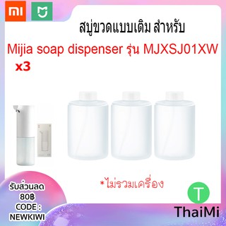 สบู่ Xiaomi ขวดแบบเติม สบู่รีฟิล ขวดเติม สำหรับ Mijia soap dispenser รุ่น MJXSJ03XW refill white