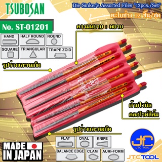 Tsubosan ชุดตะไบช่าง12ชิ้น แบบหยาบ รุ่น ST-01201 - Die Sinkers Assorted Files Set 12pcs. Bastard Cut Type No. ST-01201