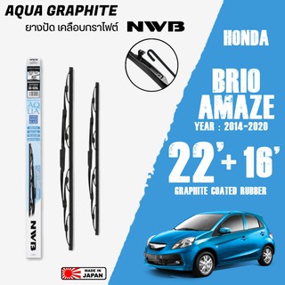 ใบปัดน้ำฝน BRIO ปี 2014-2020 ขนาด 22+16 นิ้ว ใบปัดน้ำฝน NWB AQUA GRAPHITE สำหรับ HONDA