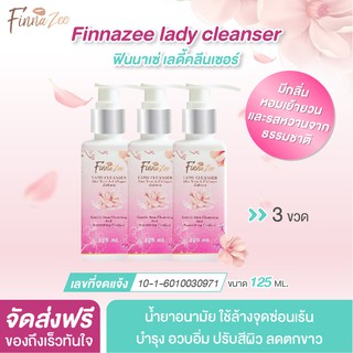 จัดส่งด่วน Finnazee lady cleanser 3 ขวด น้ำยาอนามัย ล้าง จุดซ่อนเร้น มีกลิ่นหอมพร้อมบำรุง