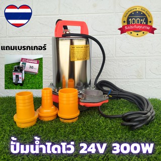 ปั้มแช่ ปั้มน้ำไดโว่DC ชนิดต่อตรงกับแบตเตอรี่,แผงโซลาร์เซลล์  DC 24v 300w ระยะส่งสูง 8-10 เมตร ขดลวดทองแดงแท้