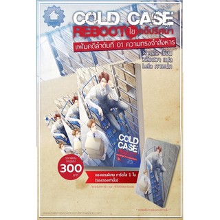 Cold Case Reboot ไขคดีปริศนา เล่ม 1 (6 เล่มจบ) การ์ดใสหมด จัดส่งประมาณกลลงเดือนสิงหาคม