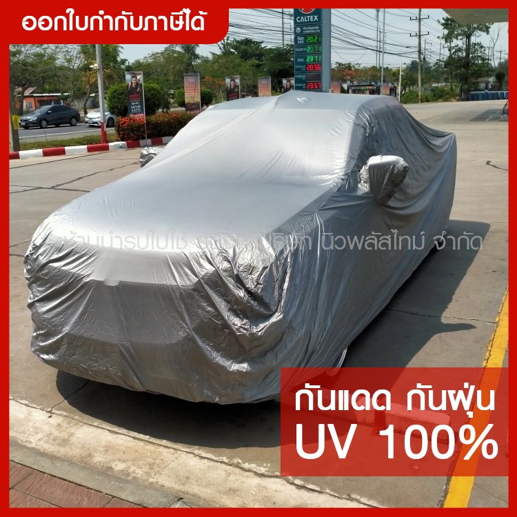 ส่งด่วน ((สินค้าขายดี)) ผ้าคลุมรถยนต์ ผ้าคลุมรถ เต็มคัน รถกะบะ ทุกรุ่น ขนาดใหญ่ ไซต์ XXL Hi-PVC