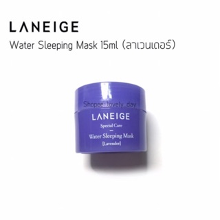 [ของแท้/พร้อมส่ง] LANEIGE Water Sleeping Mask 15ml (Lavender) เทสเตอร์ลาเนจสลีปปิ้งมาส์ก