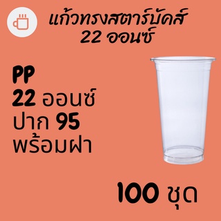 แก้วพลาสติก FPC PP FA-22oz.Ø95 พร้อมฝา [100ชุด] แก้ว 22 ออนซ์แก้ว PP 22 ออนซ์ หนา ทรงสตาร์บัคส์ปาก 95 มม.