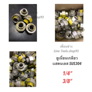 ยูเนี่ยนเดลียวสแตนเลส (ขนาด  1/4”, 3/8”) SUS304