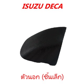 ฝาครอบมือจับแผงหน้า  ตัวนอก (ชิ้นเล็ก) ISUZU DECA รถบรรทุก อีซูซุ เดก้า