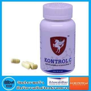คอนโทรล ซี ( Kontrol C ) บรรจุ 50 แคปซูล / กระปุก