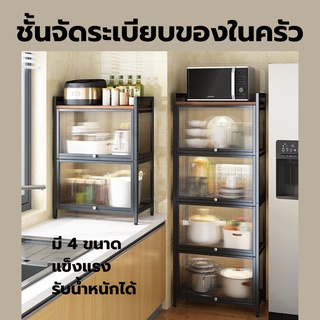 Kitchen Shelf ฃั้นจัดระเบียบครัว ตู้วางของ ตู้เก็บไมโครเวฟ มีประดู 2/3/4/5ชั้น ชั้นวางของในครัว ตู้เก็บเครื่องครัว