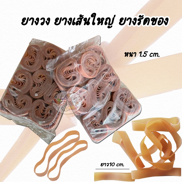 ยางวง ยางเส้นใหญ่ ยางรัดของ หนา 1.5 cm. rubber band (0.5ก.ก/ห่อ)