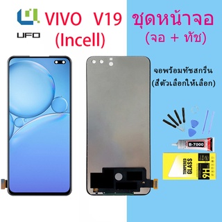 หน้าจอ Lcd vivo V19 จอชุด จอพร้อมทัชสกรีน จอ+ทัช Lcd Display อะไหล่มือถือ หน้าจอ วีโว่ vivo V19 (incell)