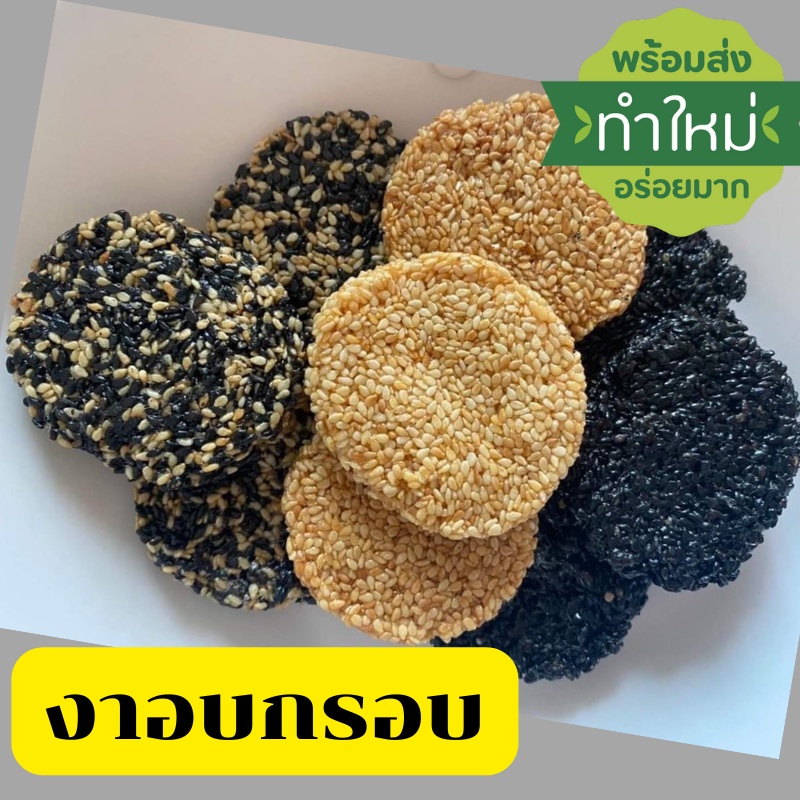 โปรงาอบกรอบ 1 กก แถมฟรี 1 แพค 6 ชิ้น งาอบกรอบสูตรน้ำตาลตะโหนด หวานน้อย ทำใหม่ทุกวัน