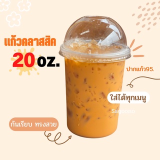 เเก้วคลาสสิค 20oz.เนื้อPP เเพ็ค50ชิ้น ปาก95mm. เเก้วน้ำพลาสติก เเก้วกาแฟทรงคลาสสิค