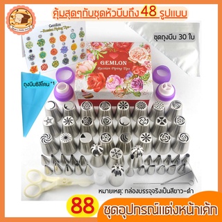 🔥ส่งฟรี🔥 ชุดหัวบีบครีม สุดคุ้ม! 88ชิ้น พร้อมกล่องเก็บ หัวบีบครีม หัวบีบวิปครีม  หัวบีบเค้ก หัวบีบพร้อมถุง หัวบีบขนม 115