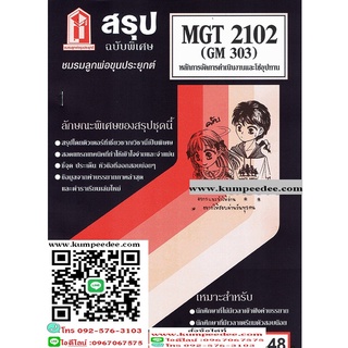 สรุปชีทรามMGT2102 (GM 303) การจัดการการดำเนินงาน (การผลิต) 48฿