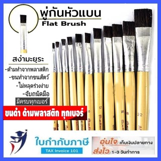 พู่กันแบน สง่า มะยุระ พู่กันหัวแบน เบอร์ 1-16 ครบทุกเบอร์ พู่กัน พู่กันสง่า