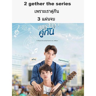 ซีรีส์ไทย 2gether the series เพราะเราคู่กัน 3 แผ่นจบ