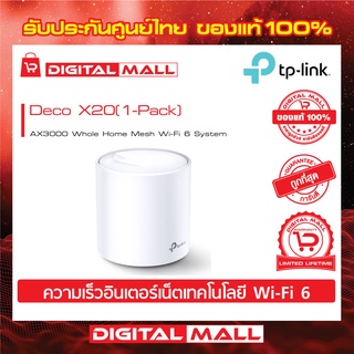 TP-LINK AX1800 Whole Home Mesh Wi-Fi System Deco X20 (เครือข่ายไวไฟ) PACK1