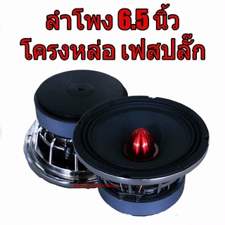 ลำโพง 6.5 นิ้ว โครงหล่อ เฟสปลั้ก ลำโพงรถยนต์ 6.5นิ้ว phase plug