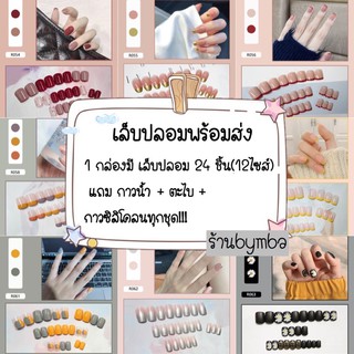 เล็บปลอมพร้อมส่ง‼️1กล่อง24ชิ้นมีของแถมทุกกล่องมีให้เลือกมากกว่า200ลาย