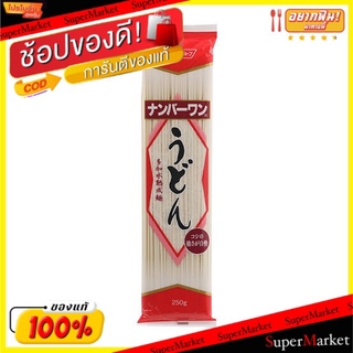 🍟สุดฮิต!! NISSIN นิสชิน เส้นอูด้ง ขนาด 200/250กรัม อุด้ง UDONG JAPANESE NOODLE นิชชิน ข้าว, เส้นก๋วยเตี๋ยว, เส้นพาสต้า อ