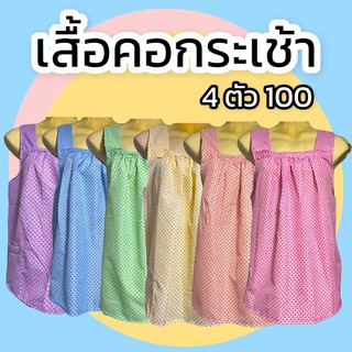 เสื้อคอกระเช้า 4 ตัว 100  กระเป๋ามีซิป ราคาถูก