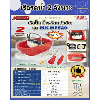 MISOKO เรือปั๊มน้ำพร้อมหัวฉีด เรือรดน้ำ รุ่น MK-WP520 เครื่องยนต์ 2 จังหวะ มิซุโกะ อุปกรณ์ครบพร้อมใช้