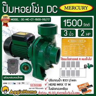 MERCURY ปั๊มหอยโข่ง DC รุ่น DC-MC-CT-1500-110/17 1500วัตต์ ท่อออก3X3นิ้ว ใบพัดทองเหลือง ใช้กับโซล่าเซลล์