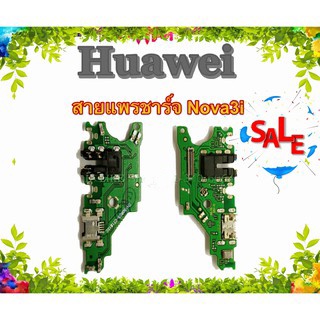 แพรตูดชาร์จ Huawei Nova3i แพรชาร์จ Nova3i USBnova3i Huawei