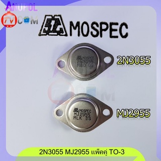 2N3055 MJ2955 MOSPEC (แพ็คคู่ 2 ตัว)