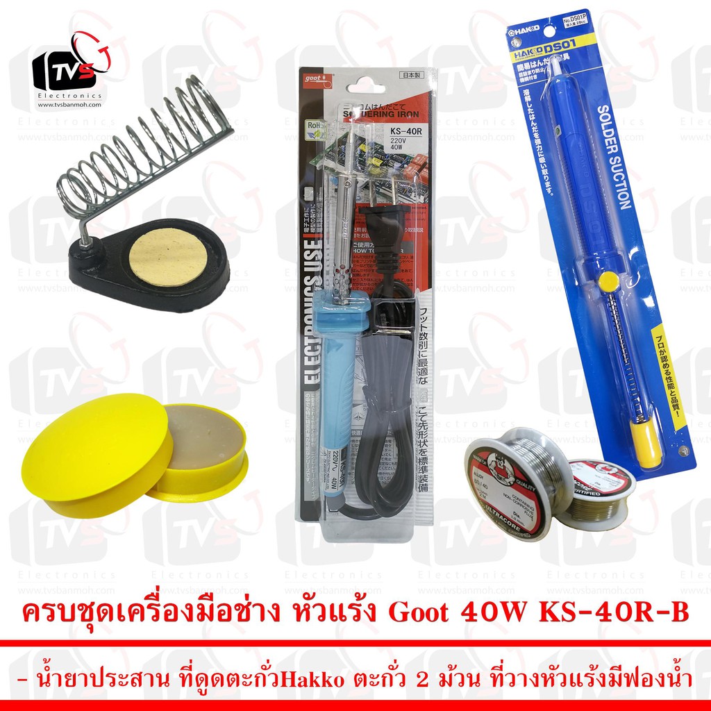 ลดราคา ครบชุดเครื่องมือช่าง หัวแร้ง Goot 40W KS-40R-B พร้อม อุปกรณ์สำหรับงานบัดกรีไฟฟ้ากว่า 5 ชิ้น #ค้นหาเพิ่มเติม ชุด หัวแร้ง ด้ามปากกา HAKKO เสาอากาศดิจิตอล Outdoor ครบชุดเครื่องมือช่าง หัวแร้งบัดกรี