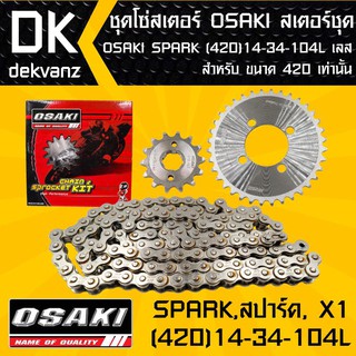 ﻿ชุดโซ่สเตอร์ สเตอร์ชุด OSAKI SPARK,สปาร์ค, X1 (420) 14-34-104L เลส (จัดเป็นชุดเรียบร้อย)