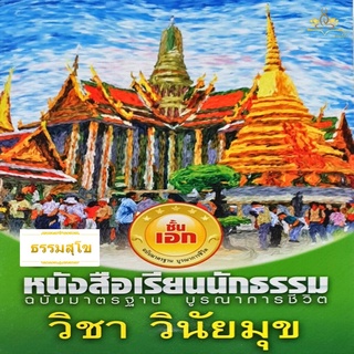 วิชา วินัยมุข ฉบับมาตรฐาน บูรณาการชีวิต สำหรับนักธรรมชั้นเอก