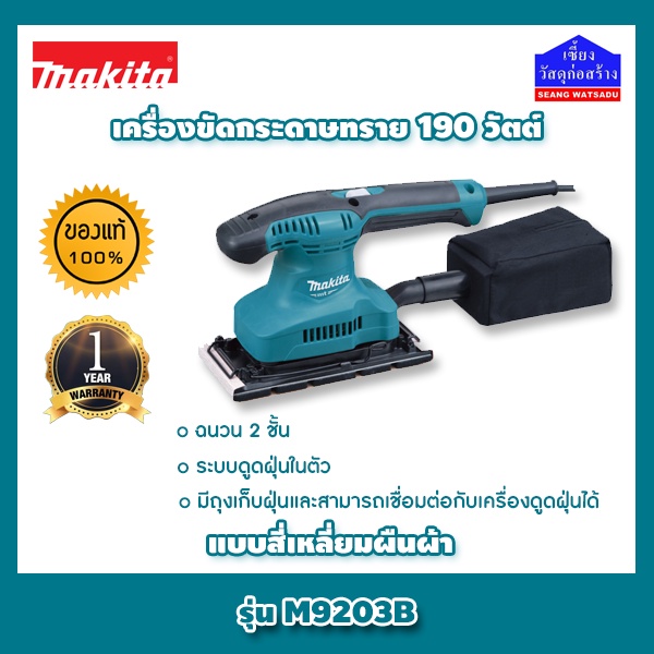 MAKITA เครื่องขัดกระดาษทราย มากีต้า แท้ แบบสี่เหลี่ยมผืนผ้า 190 วัตต์ รุ่น M9203B