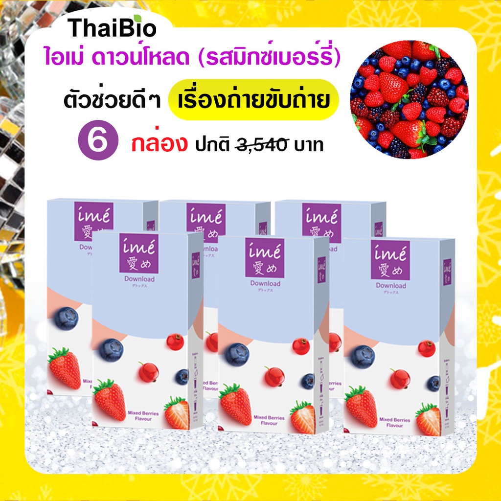 (แพ็ค 6 กล่อง) ime' Download Mixed Berries Flavor ตัวช่วยดีท็อกซ์ หอมกลิ่นเบอร์รี่