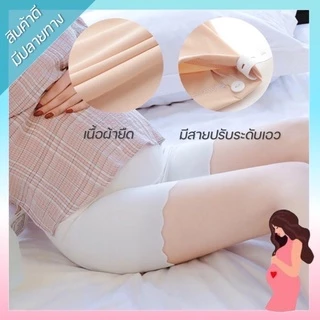 🌞กางเกงซับในคนท้องผ้า Ice Silk🌞เลคกิ้งคนท้อง สามารถปรับเอวได้